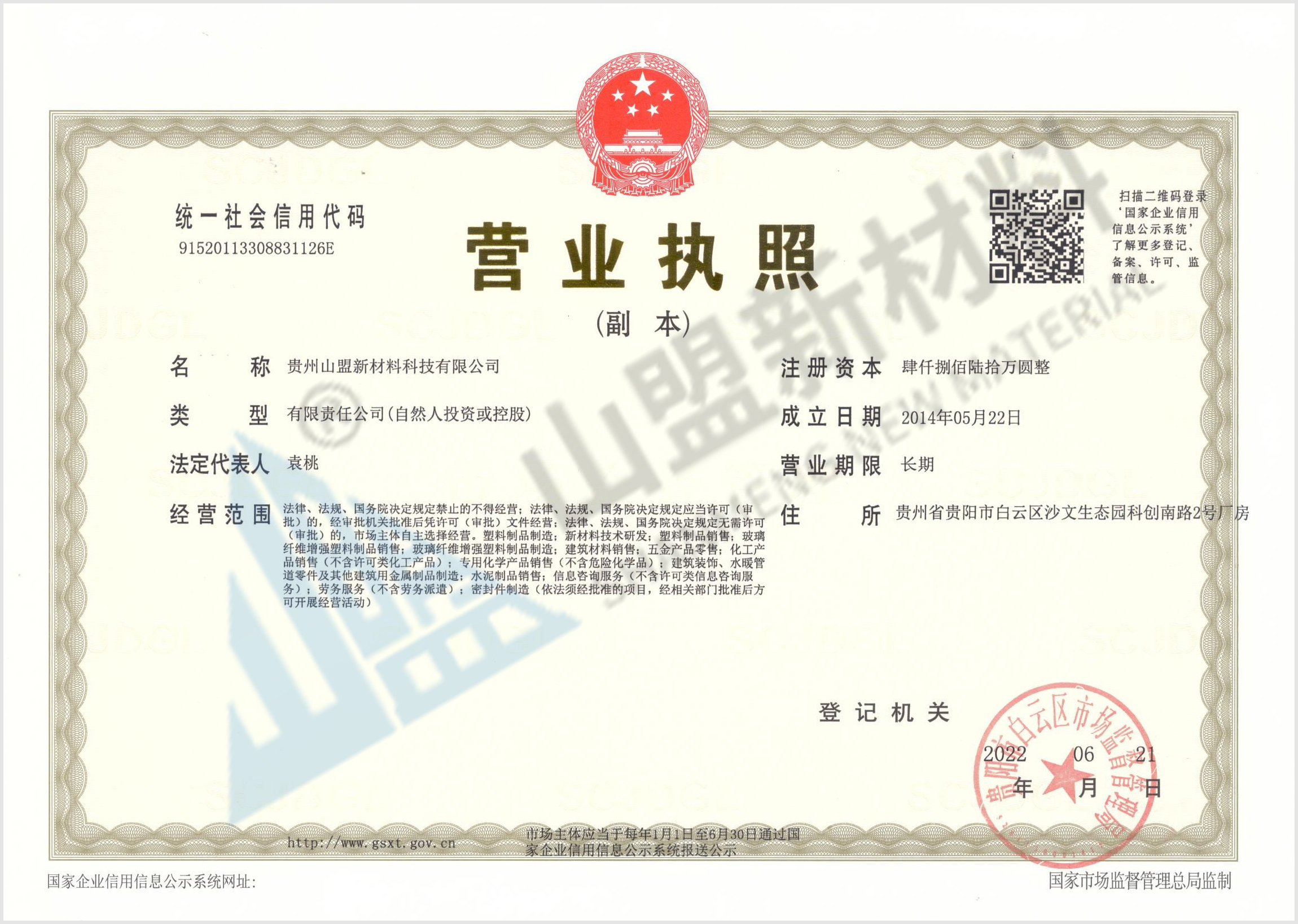 贵州山盟新材料科技有限公司营业执照